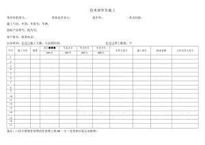 技术部单车施工记录单.docx