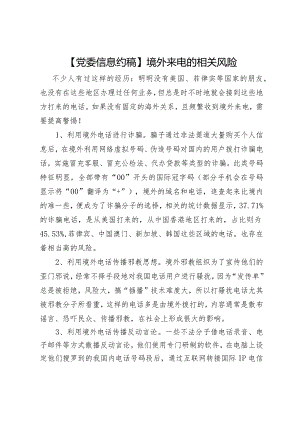 境外来电的相关风险.docx
