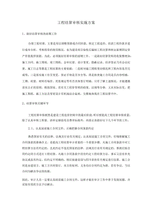 工程结算审核实施与方案.docx