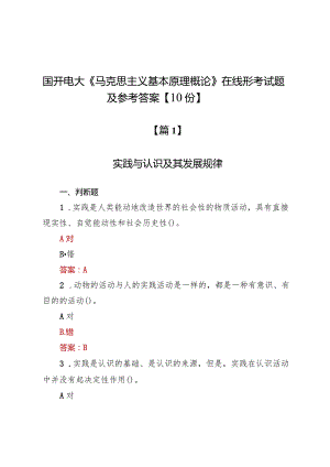 国开电大《马克思主义基本原理概论》在线形考试题及参考答案【10份】.docx