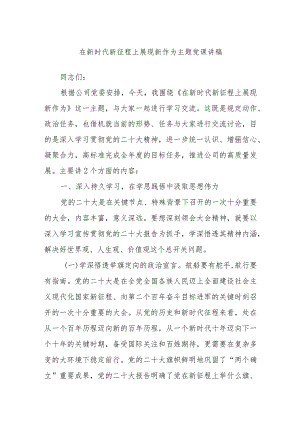 在新时代新征程上展现新作为主题党课讲稿.docx