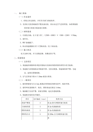 外墙内保温工程-石膏聚苯复台扳外墙内保温施工工艺.docx