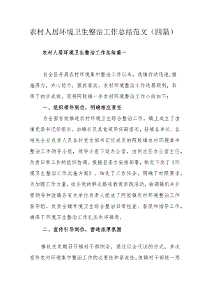 农村人居环境卫生整治工作总结范文（四篇）.docx