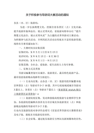 关于积极参与导游词大赛活动的通知.docx
