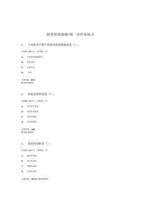 国开（电大）《财务管理基础》作业练习（1-3）答案.docx