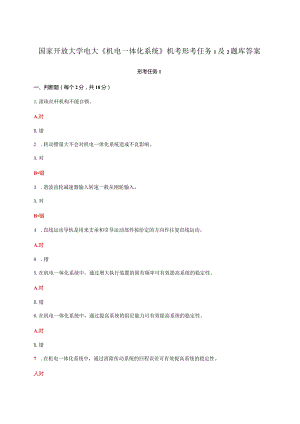 国家开放大学电大《机电一体化系统》机考形考任务1及2题库答案.docx