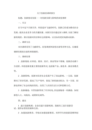 关于创新的调研报告.docx