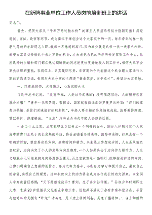 在新聘事业单位工作人员岗前培训班上的讲话.docx