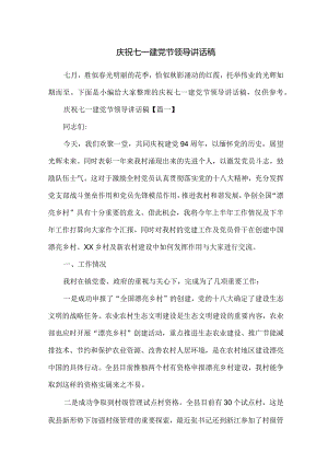 庆祝七一建党节领导讲话稿.docx