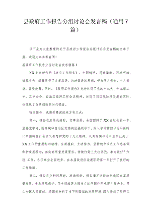 县政府工作报告分组讨论会发言稿(通用7篇).docx