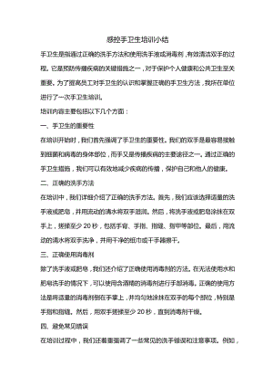 手卫生培训小结.docx