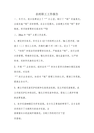 农村职工工作报告.docx