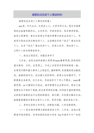 城管执法先进个人事迹材料.docx