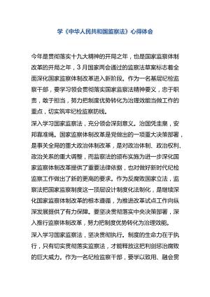 学中华人民共和国监察法心得体会6.docx