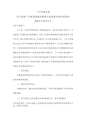 广州市港务局关于免除广州港货物港务费地方政府留存部分的通知.docx