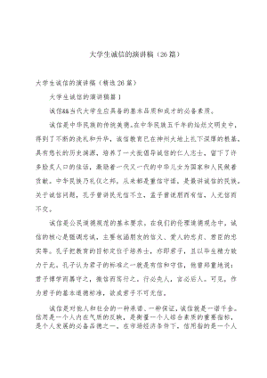 大学生诚信的演讲稿（26篇）.docx
