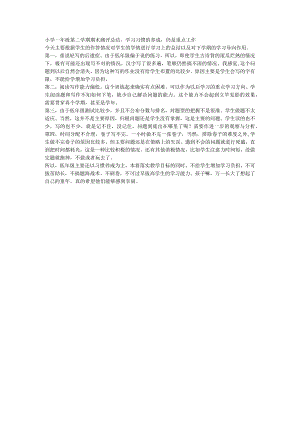 小学一年级第二学期期末测评总结学习习惯的养成仍是重点工作.docx