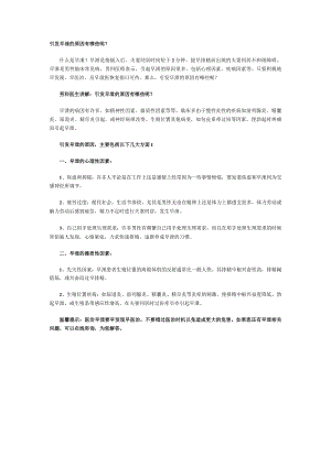 引发早泄的原因有哪些呢？.docx