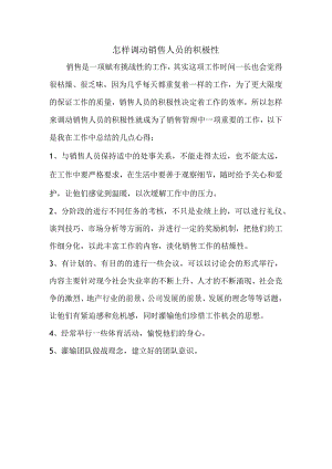 怎样调动销售人员的积极性.docx