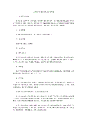 学校2023年第26届“推普周”活动方案2.docx