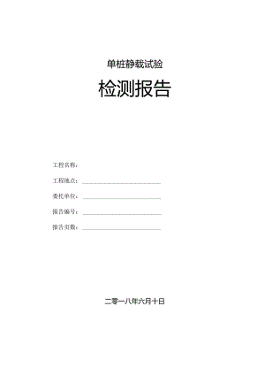 地基基础检测单桩静载试验检测报告.docx