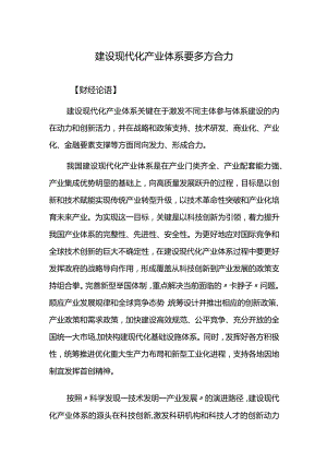 建设现代化产业体系要多方合力.docx