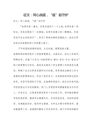 征文：同心战疫“疫”起守护.docx