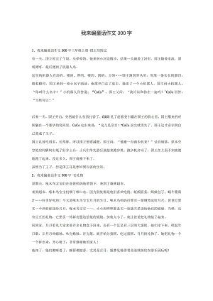 我来编童话作文300字.docx