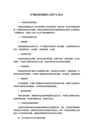 护理应急预案新入职护士培训.docx