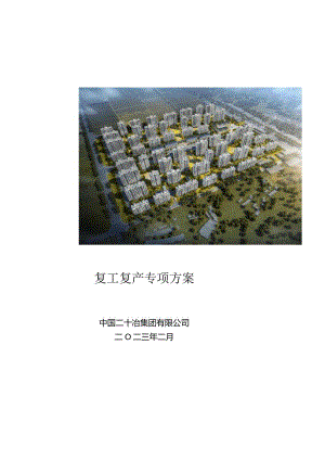 复工复产工作方案-官亭医院工程项目（2023）.docx