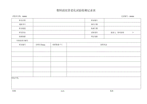 塑料波纹管老化试验检测记录02.docx