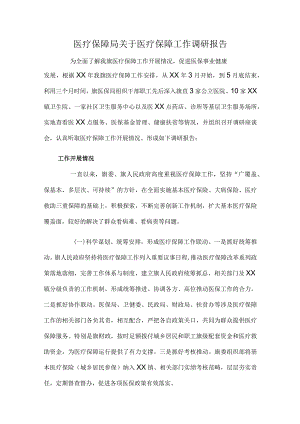 医疗保障局关于医疗保障工作调研报告.docx