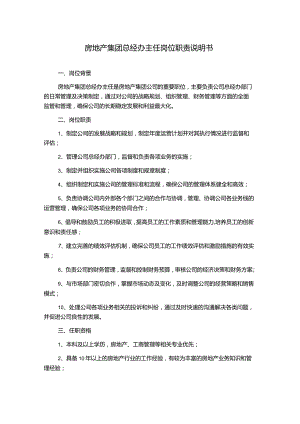房地产集团总经办主任岗位职责说明书.docx
