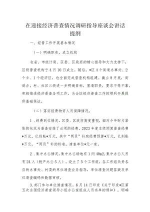 在迎接经济普查情况调研指导座谈会讲话提纲.docx