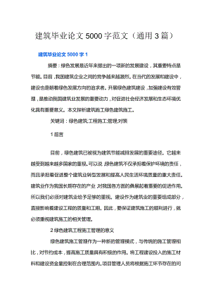 建筑毕业论文5000字范文(通用3篇).docx