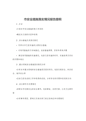 市安全措施落实情况报告提纲.docx