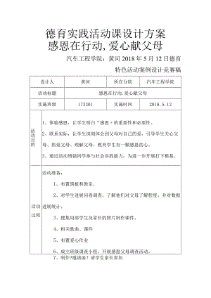 德育实践活动课设计方案和对策.docx