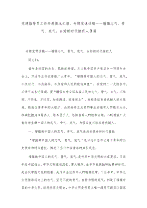 党建指导员工作开展情况汇报、专题党课讲稿——增强志气、骨气、底气当好新时代接班人3篇.docx