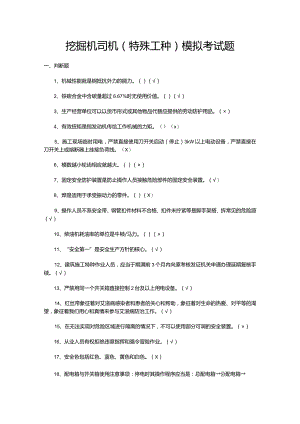 挖掘机司机（特殊工种）模拟考试题.docx