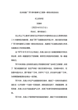 党委书记在庆祝建厂50周年暨青马工程第一期培训班启动仪式上的讲话.docx