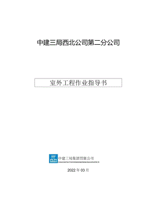 室外工程作业指导书.docx
