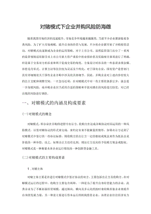 对赌模式下企业并购风险防范对策.docx