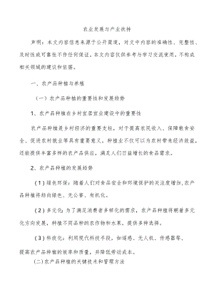农业发展与产业扶持.docx