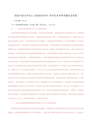 国家开放大学电大《政府经济学》形考任务4网考题库及答案.docx