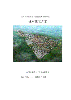 兰州大名城C区抹灰施工方案-高承志.docx