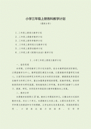 小学三年级上册各科教学计划（最新分享）.docx