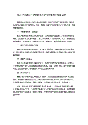 拖鞋企业通过产品创新提升企业竞争力的策略研究.docx