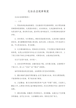 化妆品店规章制度.docx