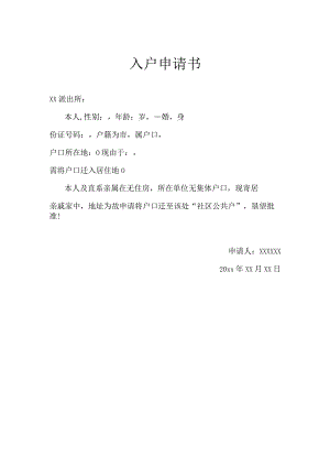 入户书面申请.docx