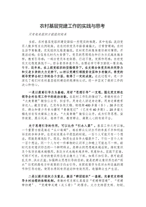 农村基层党建工作的实践与思考.docx